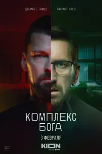 Комплекс Бога русский сериал
